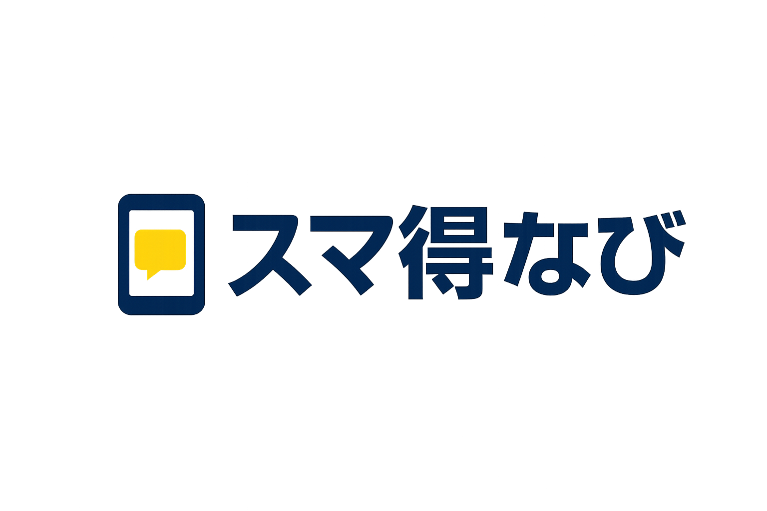 スマ得なび